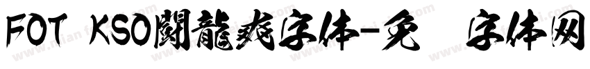 FOT KSO闘龍爽字体字体转换